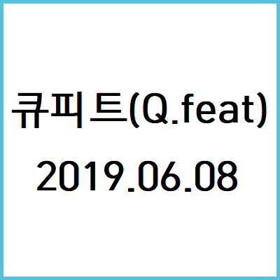  190608 큐피트(Q.feat) 기출문제