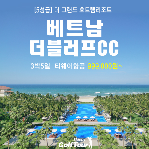  [해외골프투어]베트남 붕타우 더블러프CC 3박5일 골프여행패키지상품붕따우골프장,베트남골프,호치민골프여행,동남아장박골프,동남아골프특가,베트남골프예약,저렴한동남아골프여행(주)해피골프투어