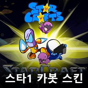 KSL 깜짝 공개 스타크래프트 1 리마스터 카봇 스킨 KSL 깜짝 공개 스타크래프트 1 리마스터 카봇 스킨