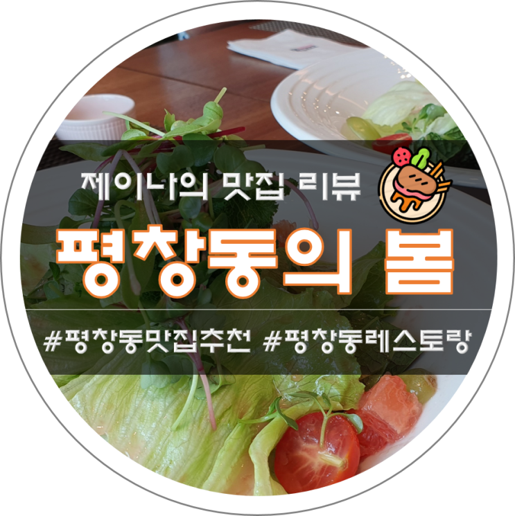  [평창동/평창동의봄] 뷰가 멋진 평창동 스테이크 맛집