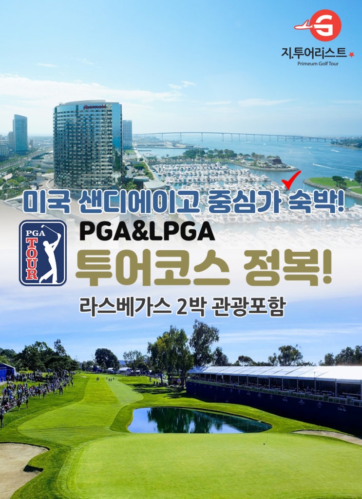  미국골프여행 샌디에이고pga&lpga투어코스 정복골프여행 + 라스베가스골프또는관광 2박포함 토리파인스cc /아비아라cc/라코스타cc/마데라스cc/카스카타cc (주)지투어리스트