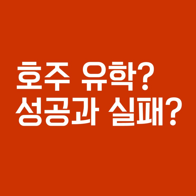  호주 유학 후 취업? 영주권? 넓은 세상을 바라보세요.