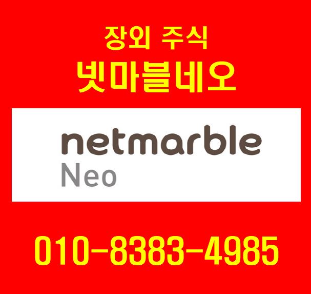  넷마블네오 주식에 대하여 알아보겠습니다.^^*