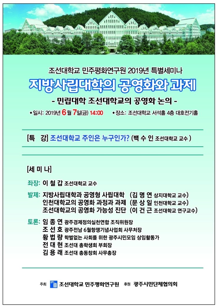  조선대학교 공영화, 시민들과 함께 논의한다