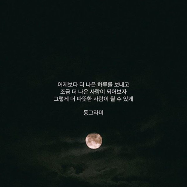 인스타 감성글, 위로 받기 좋은 동그라미 감성 글귀 배경화면 저장! : 네이버 블로그