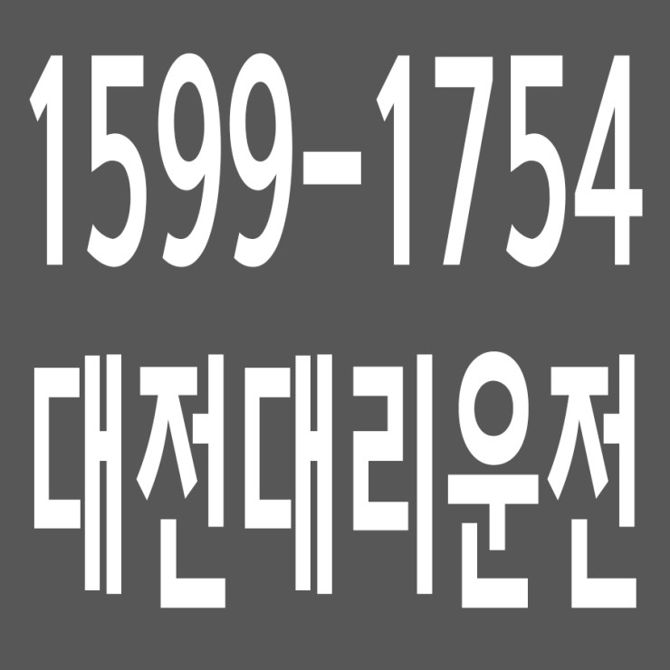  대전대리운전 , 대리운전 요금문의 , 대리운전전화번호 ,카드결제가능 , 현금결제 가능 , 계좌이체가능 , 저렴한 가격 ,신속배차 ,안전운전 1599-1754