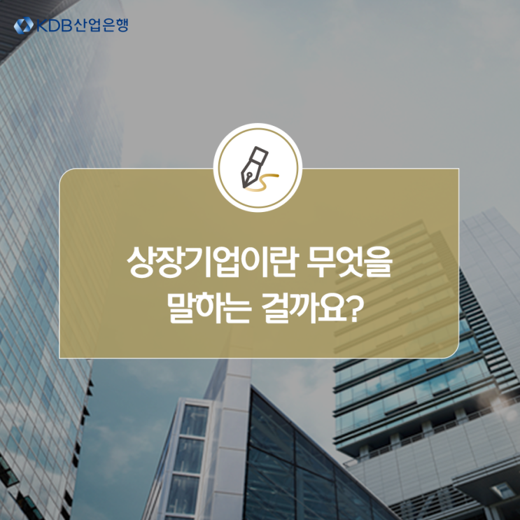  상장기업이란 뭘까? 무엇인지 알려드려요!