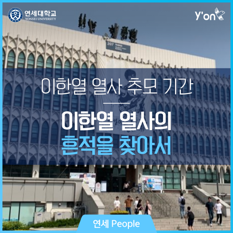  캠퍼스 안 이한열 열사의 흔적을 찾아서