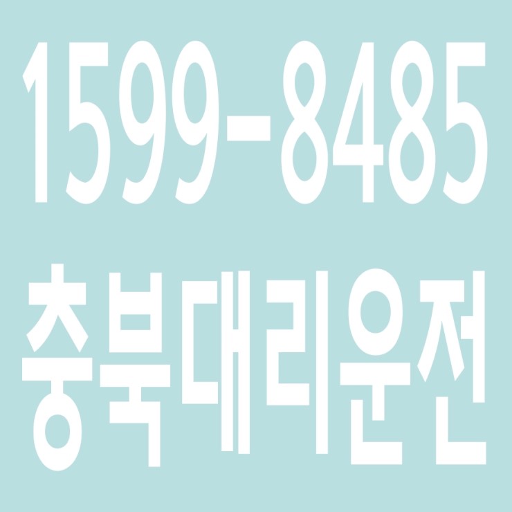  충북대리운전 , 대리운전 요금문의 , 대리운전전화번호 ,카드결제가능 , 현금결제 가능 , 계좌이체가능 , 저렴한 가격 ,신속배차 ,안전운전 1599-8485