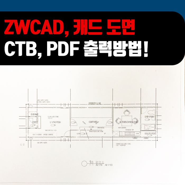  대안캐드 1위 ZW캐드 : 캐드 도면 출력하는 방법!(CTB, PDF)