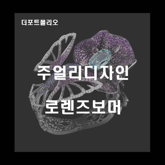  [미술유학 / 유학미술] 쥬얼리 디자인 Jewelry Design : 로렌즈 보머 Lorenz Baumer