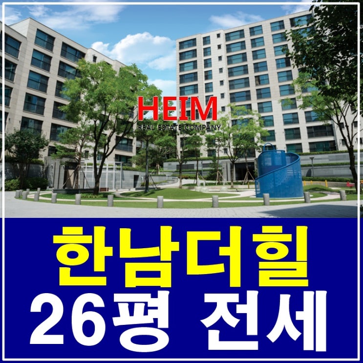  한남더힐26평 전세 로맨틱한 주거생활