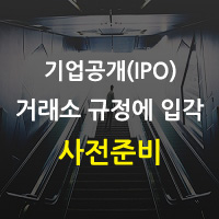 기업공개(IPO) 사전준비