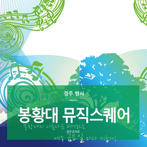  [행사] 2019 봉황대 뮤직스퀘어 6월 공연안내