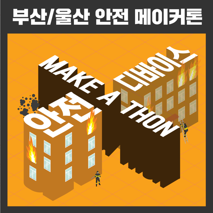  [메이커톤] 부산/울산창조경제혁신센터 안전 메이커톤