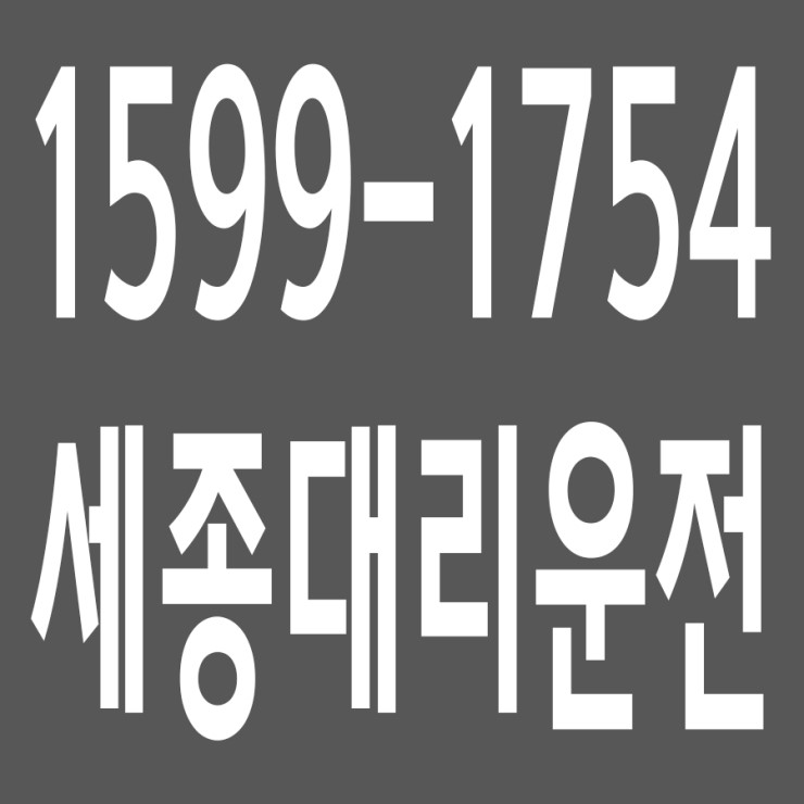 세종대리운전 , 대리운전 요금문의 , 대리운전전화번호 ,카드결제가능 , 현금결제 가능 , 계좌이체가능 , 저렴한 가격 ,신속배차 ,안전운전 1599-1754