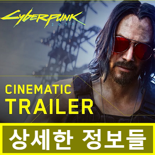 E3 사이버 펑크 2077(CyberPunk) 트레일러, 사전예약과 정보 E3 사이버 펑크 2077(CyberPunk) 트레일러, 사전예약과 정보