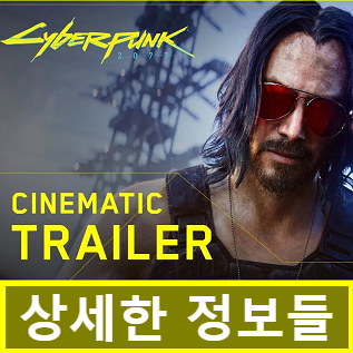 E3 사이버 펑크 2077(CyberPunk) 트레일러, 사전예약과 정보