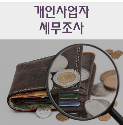  개인사업자 세무조사 미리 대비하고 절세하세요!