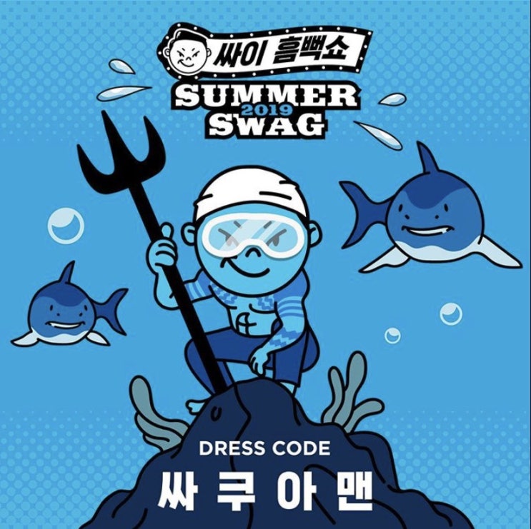  [2019싸이흠뻑쇼 티켓팅] '2019싸이흠뻑쇼' 예매/가격/일정/시간/복장/할인정보부터 티켓팅 성공하는 꿀팁 !!!