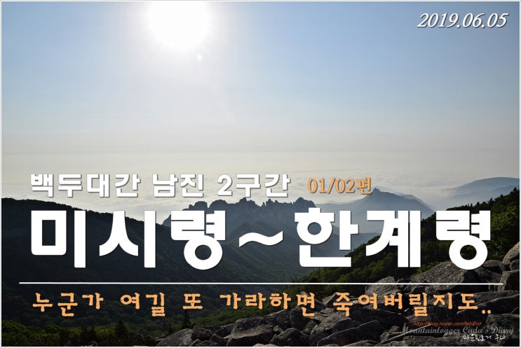  백두대간 남진 02구간 - 미시령~황철봉~공룡능선~한계령 1편