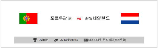  6월10일 네이션스리그 포르투칼 : 네덜란드