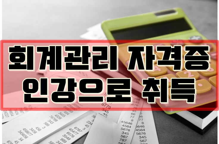 회계관리 자격증 인강으로 취득하자! 회계관리 자격증 인강으로 취득하자!