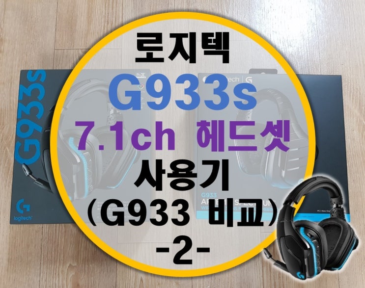 로지텍 끝판왕 무선 게이밍 헤드셋 G933s 리뷰 -2- 실사용기 (G933비교)