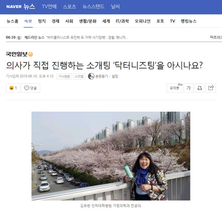  의사가 직접 진행하는 소개팅 닥터니즈팅 [의사커뮤니티 닥터니즈 / 국민일보 기사]