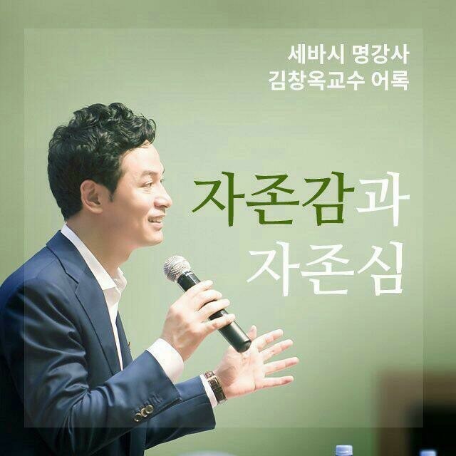  김창옥 교수님이 말하는 자존감과 자존심의 차이