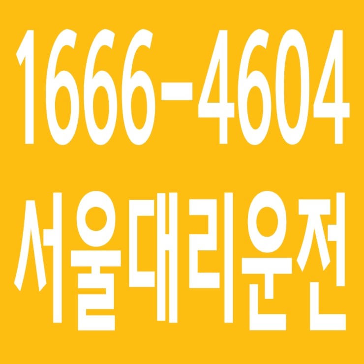  서울대리운전 , 대리운전 요금문의 , 대리운전전화번호 ,카드결제가능 , 현금결제 가능 , 계좌이체가능 , 저렴한 가격 ,신속배차 ,안전운전 1666-4604