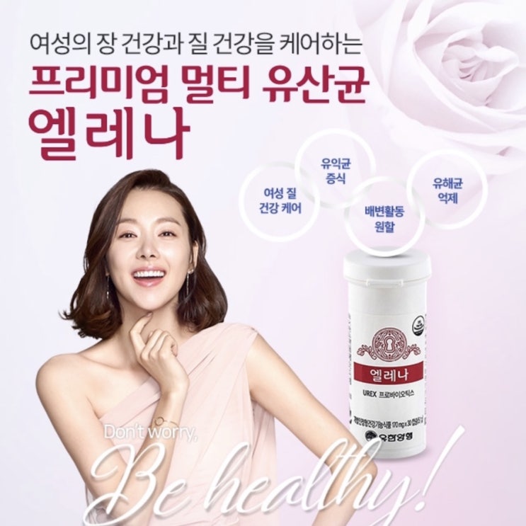  여자라면 꼭 챙겨먹어야할 여성 질유산균. 믿고먹는 유한양행 엘레나