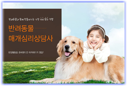 반려동물 매개심리상담사 교육, 반려동물과 함께하는 미래 유망 자격증 반려동물 매개심리상담사 교육, 반려동물과 함께하는 미래 유망 자격증