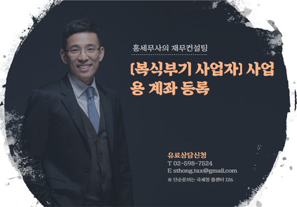  [복식부기 사업자] 사업용 계좌 등록