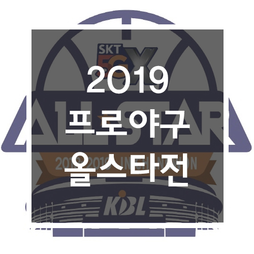  2019 프로야구 올스타전 일정 및 후보명단&이벤트