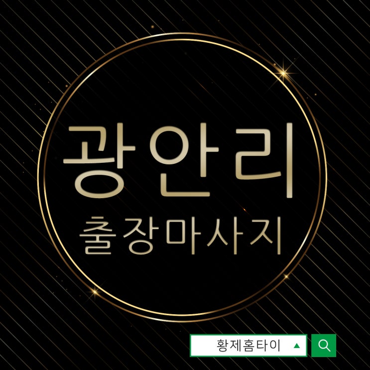  광안리출장마사지/광안리출장타이마사지 시원한 그 느낌