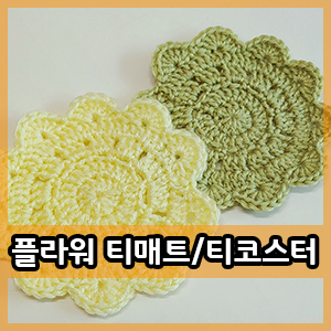 코바늘 :: 플라워 티매트 / 티코스터 뜨기