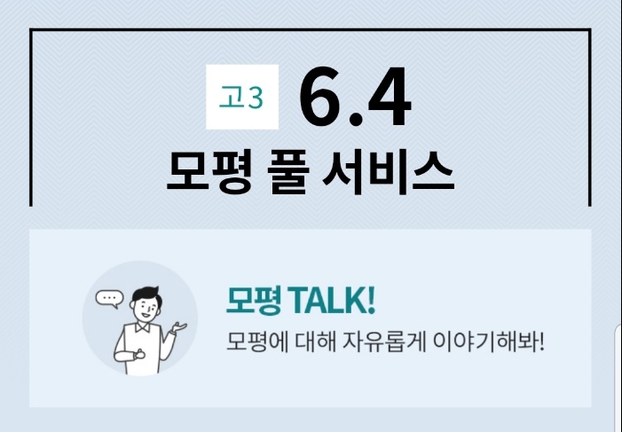  [이투스247송파/송파독학재수학원/송파반수/수능대비/입시정보] 6월 모의고사 고3 등급컷 및 풀서비스