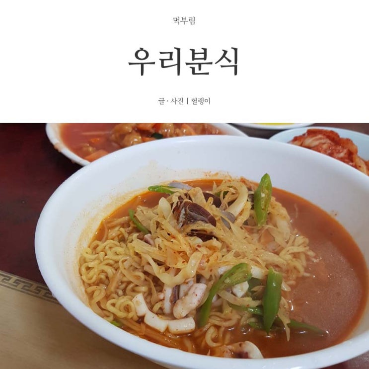  익산 맛집: 우리분식, 짬뽕라면이 자꾸 생각나는 분식집 :D