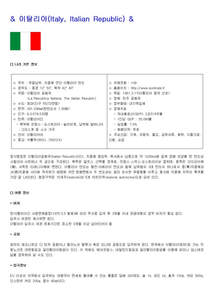  겁쟁이 코이의 나홀로 유럽여행 - 여행 10일차 ~ 이탈리아 여행지 정보 ~ 이탈리아, 로마, 아시시, 피렌체, 피사, 친퀘테레, 베네치아, 베로나, 밀라노