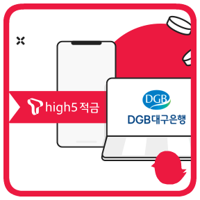  SK텔레콤 고객이라면 금리 높은 적금 하나 들어보자! T high5 적금 우대금리 이벤트