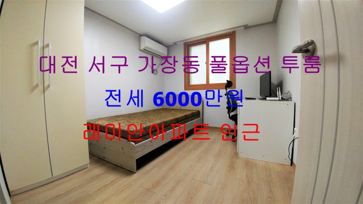  (대전 서구 가장동) 래미안아파트에 인접해있는 풀옵션 저렴한 전세 투룸이에요 ~ ^^
