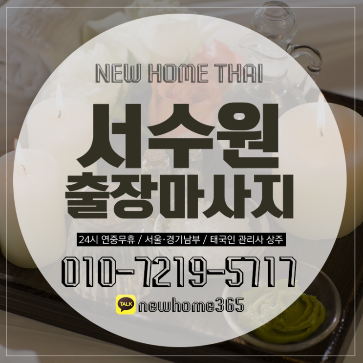  서수원출장마사지/서수원출장타이마사지 뜻밖의 행복이에요