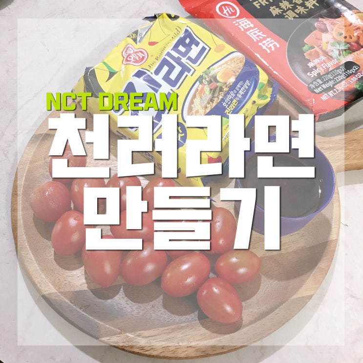  천러 라면 너무 맛있네 (+천러레시피 추가)