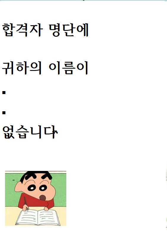  공부하기 싫을때 충격적인 자극명언 ,좋은글 :합격자 명단에 귀하의 이름이 없습니다 