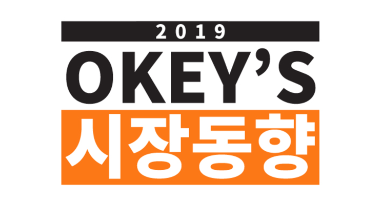  [OKEY시장동향] 2019년 6월 10일 뉴스클리핑