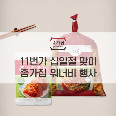  11번가 오직 1일 특가 행사! ‘종가집 워너비’ 10% + 15% 더블 할인 쿠폰 혜택으로 알뜰 쇼핑하세요!
