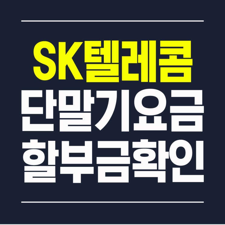 SKT 단말기 요금 약정 분할상환 할부금 시작일 종료일 남은 기간 확인