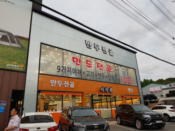  [의정부 자일동 만두전골 맛집] 가성비 최고의 서락원