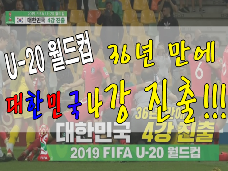  u-20 월드컵 대한민국 36년 만의 4강 진출!! "이강인 그는 누구인가?"